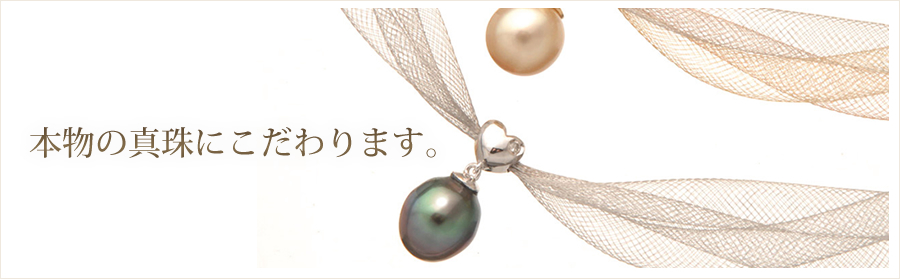 本物の真珠にこだわります。